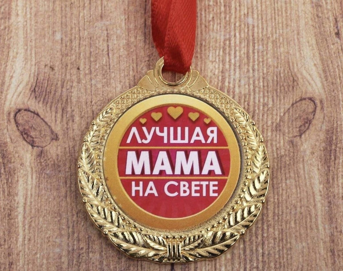 Медаль самая лучшая
