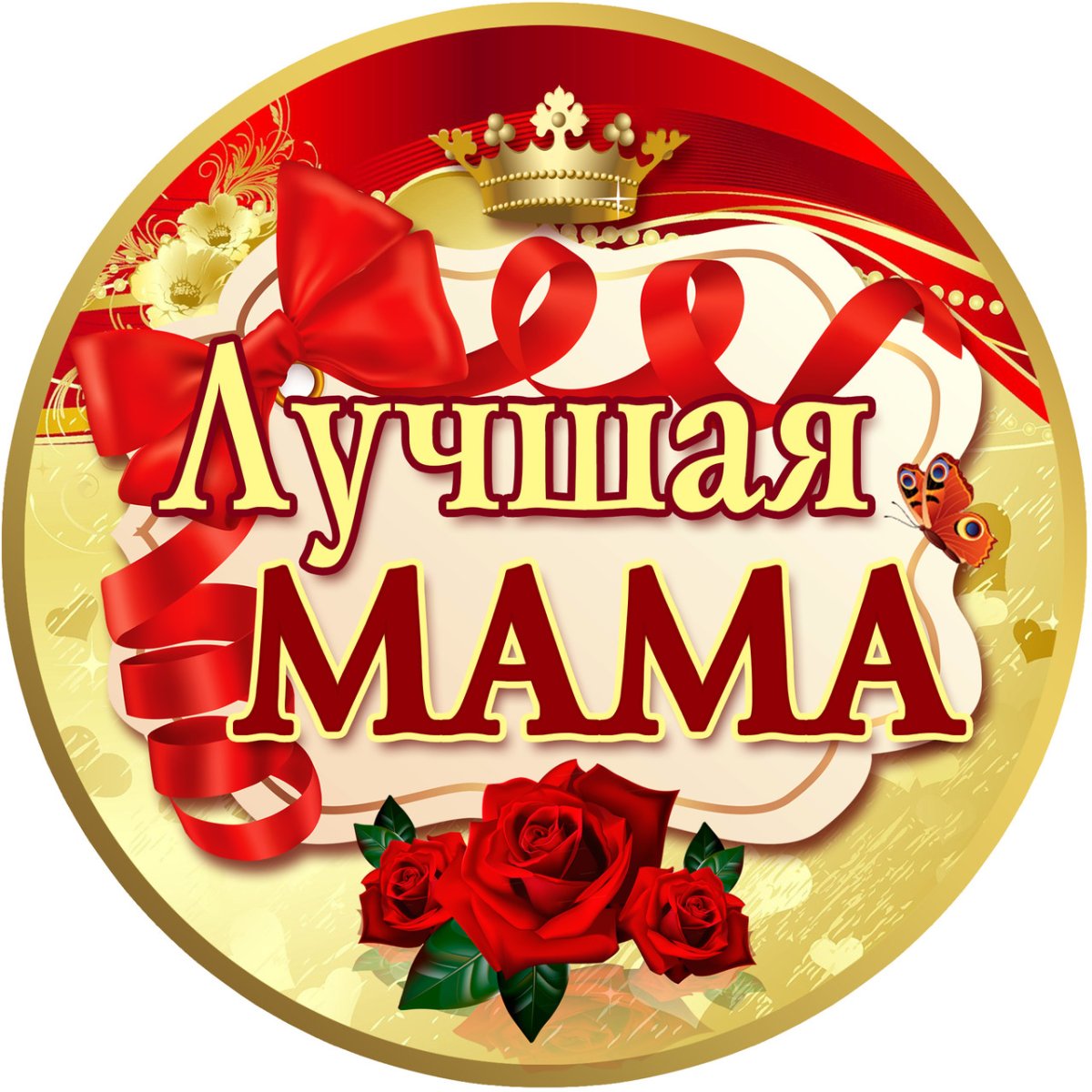 Золотая мама медаль