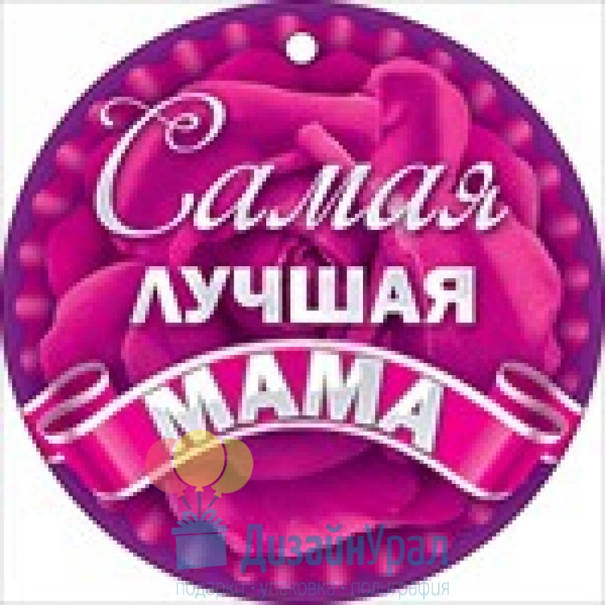 Медаль лучшей маме на свете