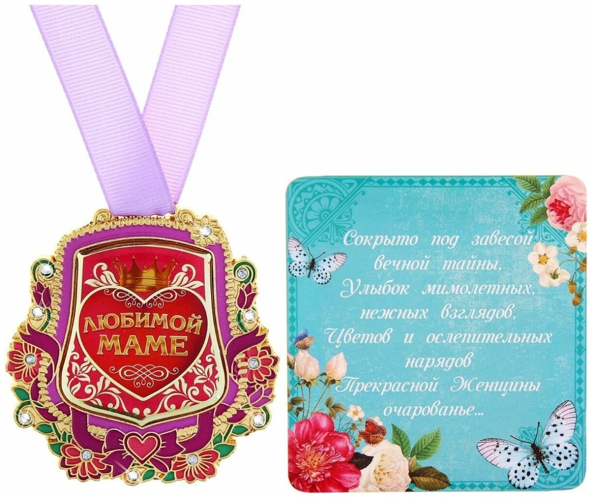 Медаль любимой мамочке