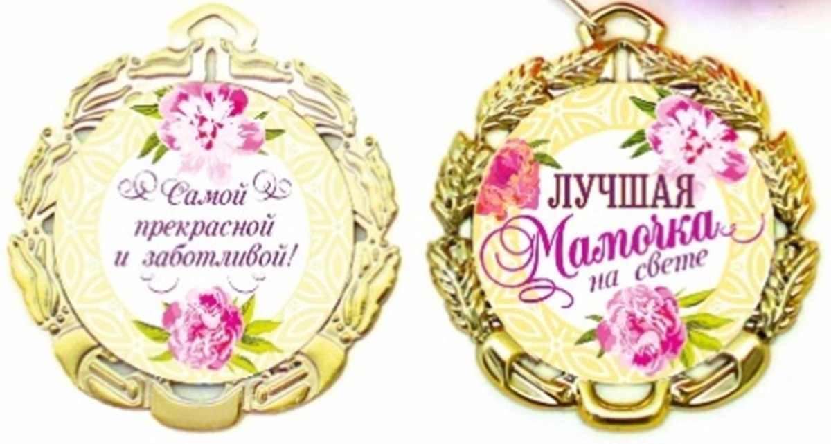 Медальки для мам