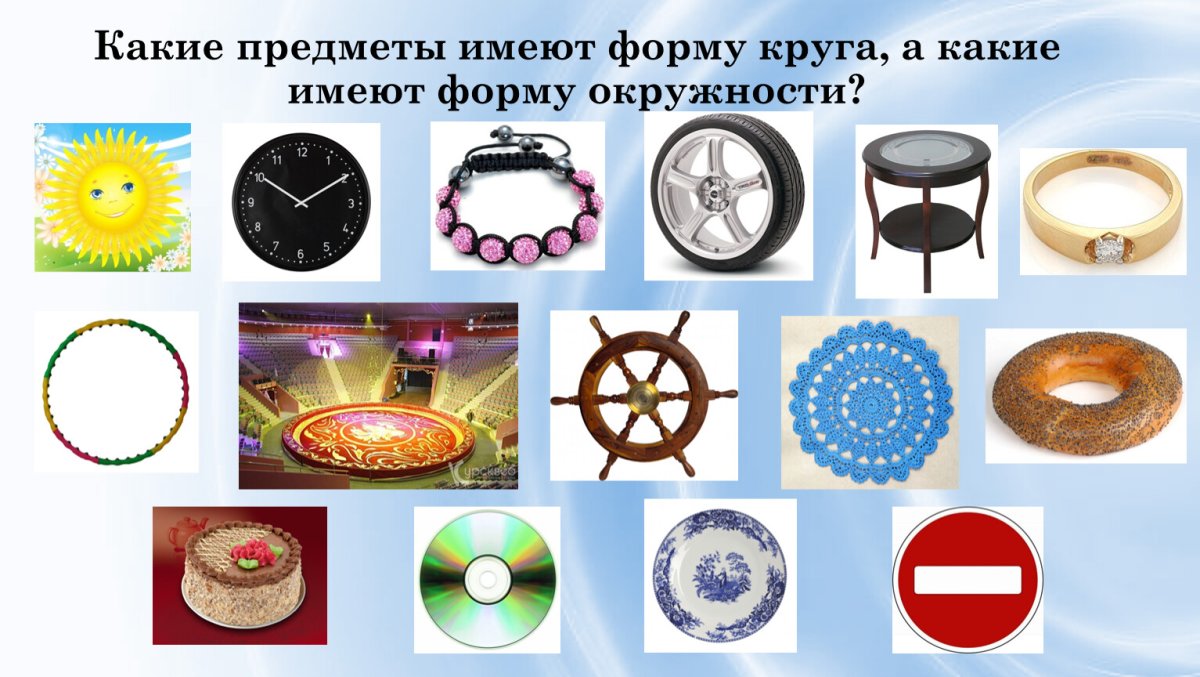 Предметы в форме круга и окружности