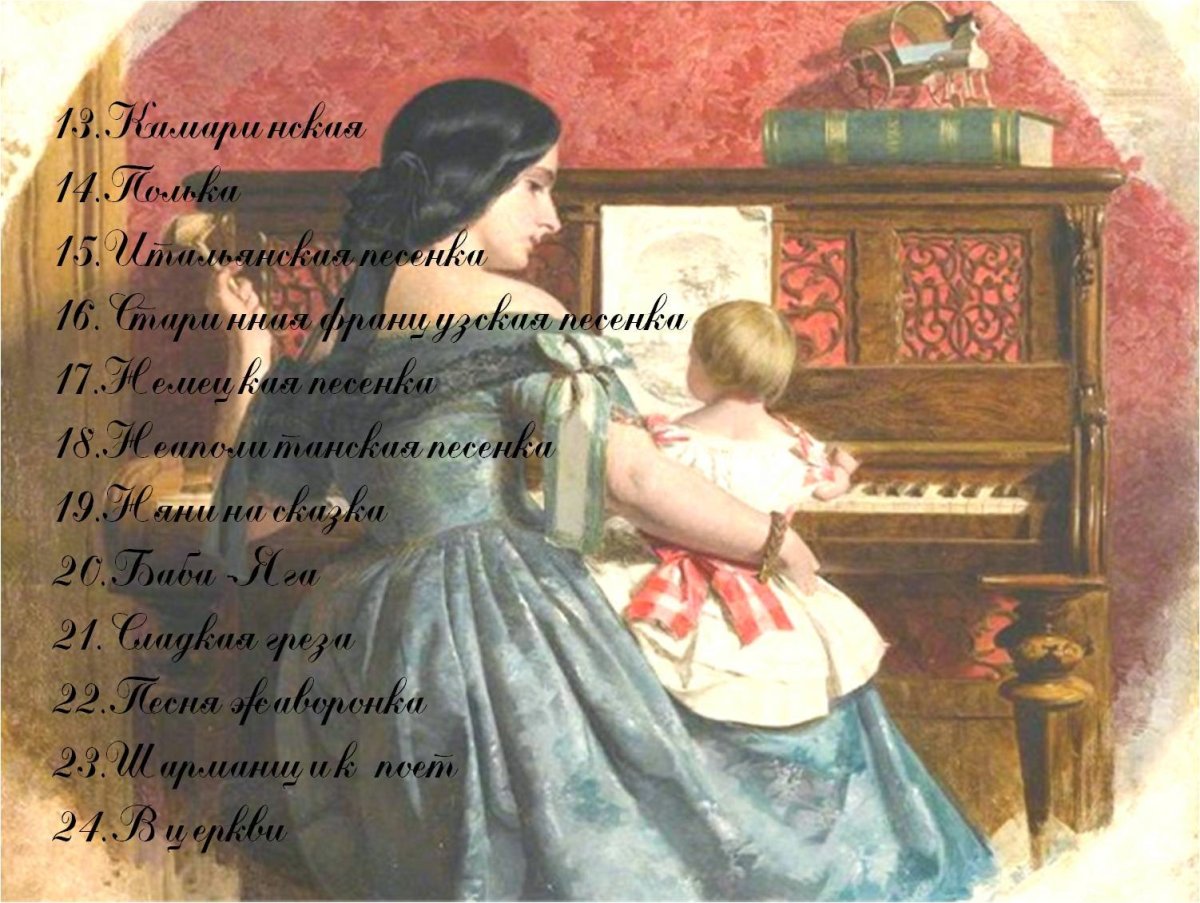 "Детский альбом" п.и.Чайковски