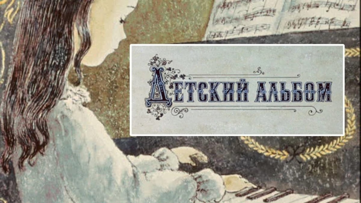 Чайковский пётр Ильич детский альбом