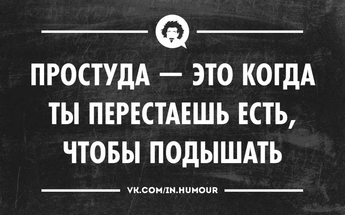 Высказывания про простуду