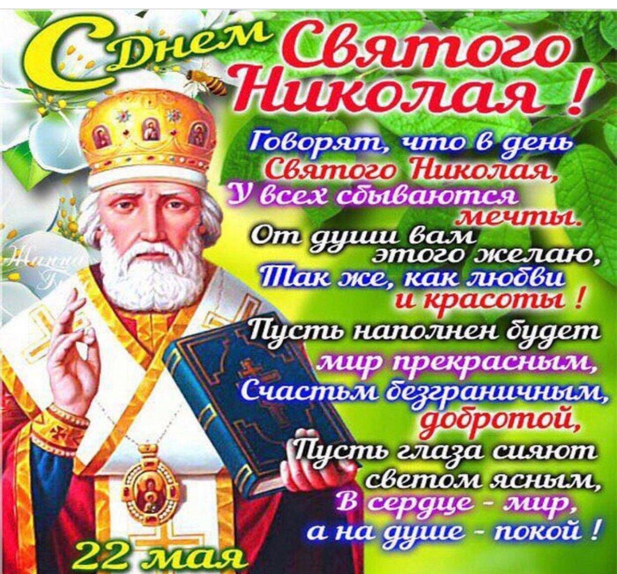 С днём Николая Чудотворца 22 мая