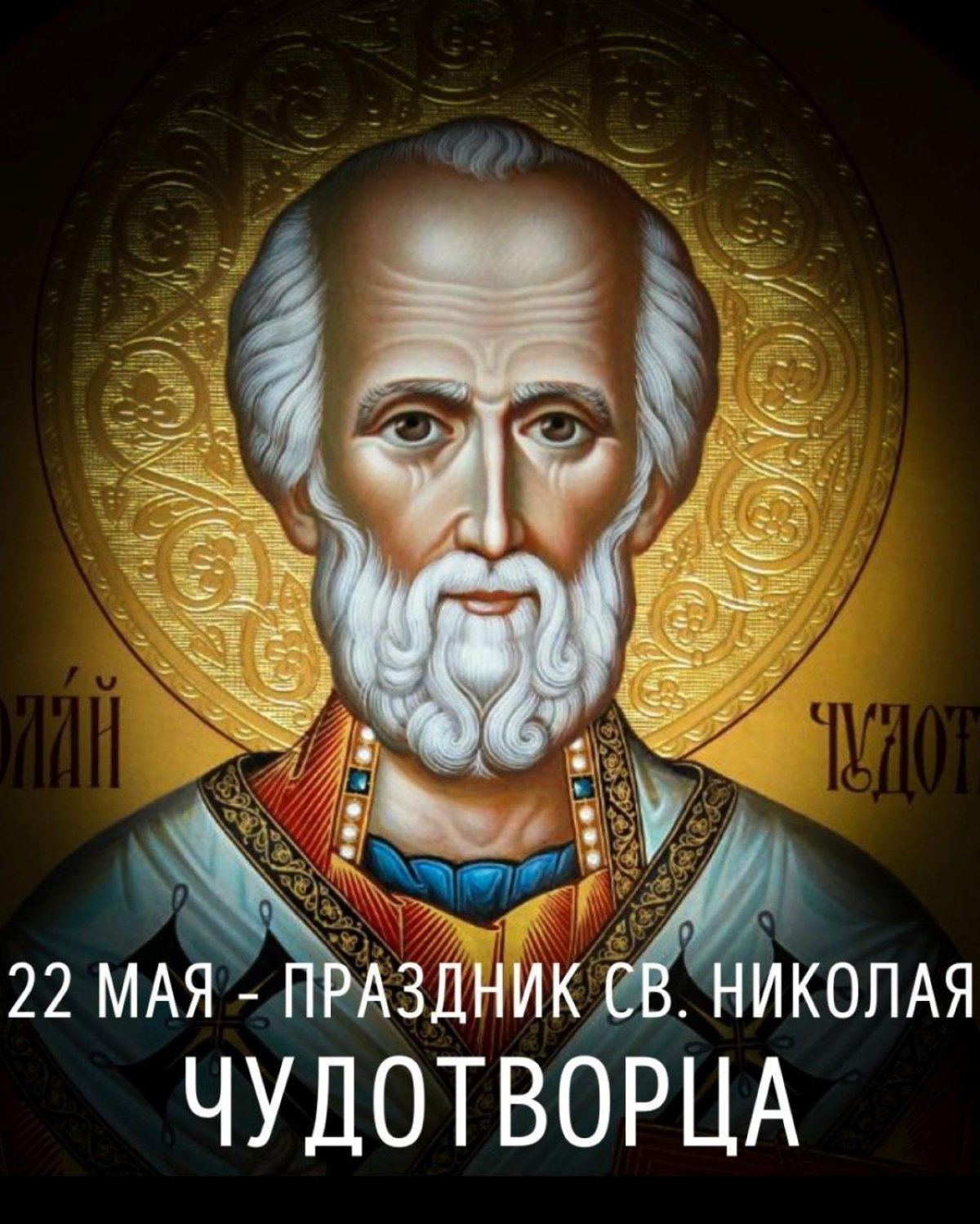 С праздником Николая Чудотворца 22 мая