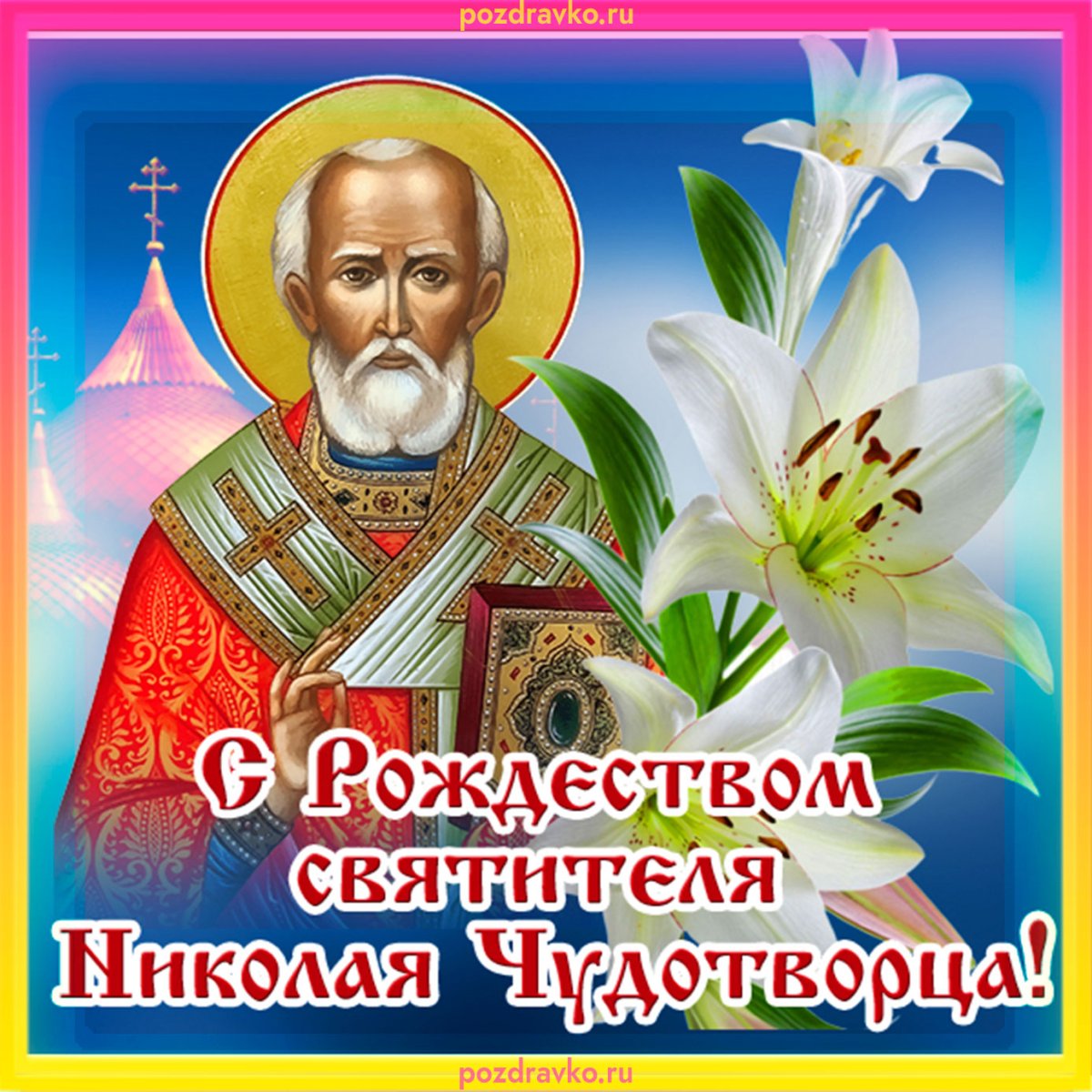 Рождение Николая Чудотворца 11 августа