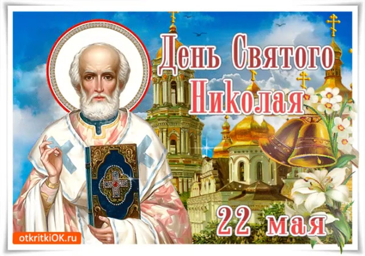 Праздник Никола Николай Чудотворец
