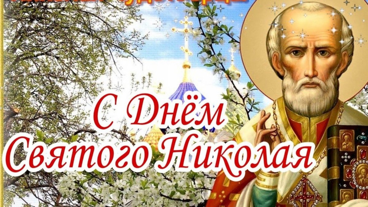 Поздравления с днём Святого Николая