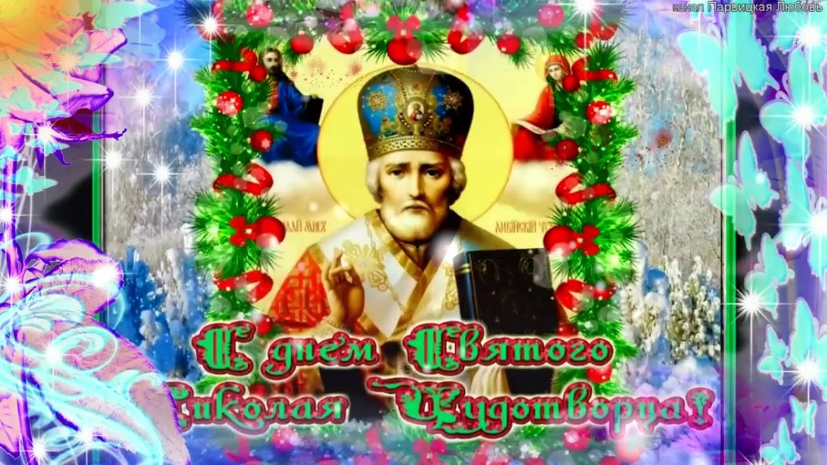 Открытки с днем Николая святителя Николая Чудотворца