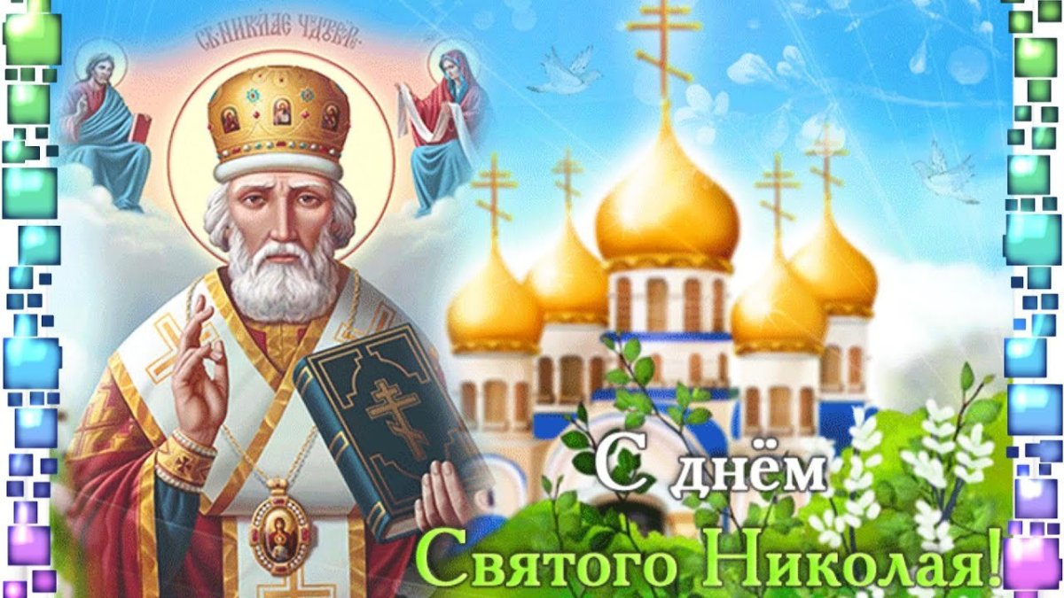 Николай Чудотворец праздник
