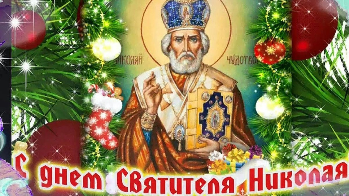 С днем Святого Николая