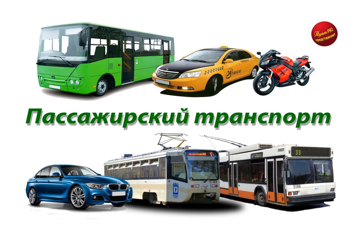 Пассажирский транспорт для детей