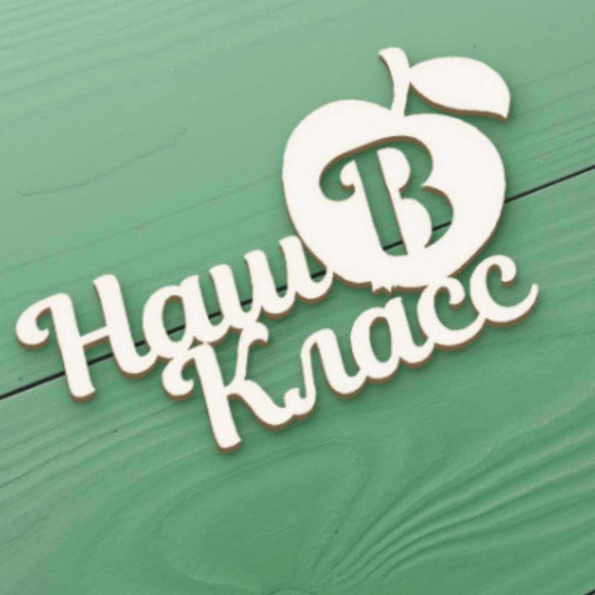 Наш класс надпись