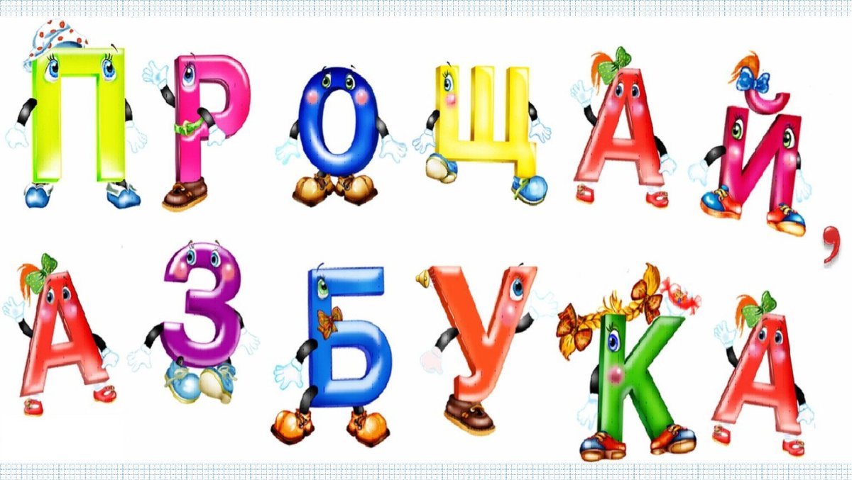 Прощай Азбука надпись