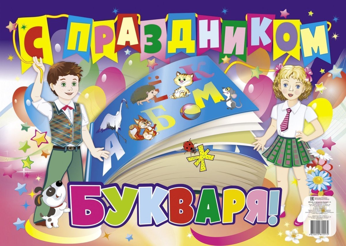 Плакат "с праздником букваря!"