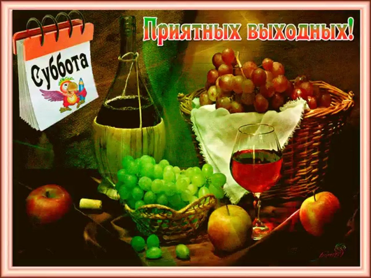 Суббота картинки