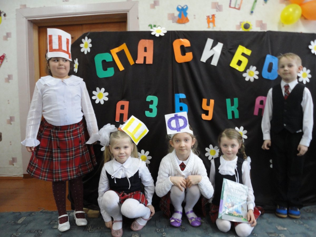 Прощание с азбукой буквы