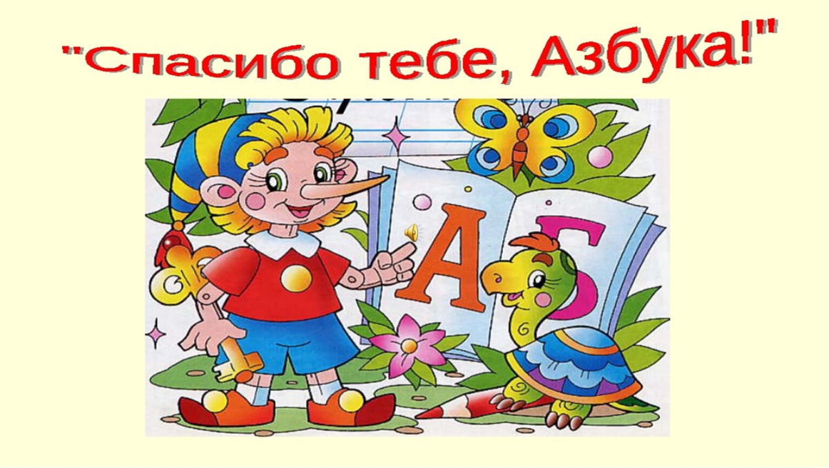 Праздник азбуки сценарий