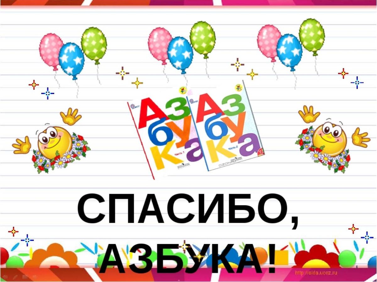 Плакат "с праздником букваря!"