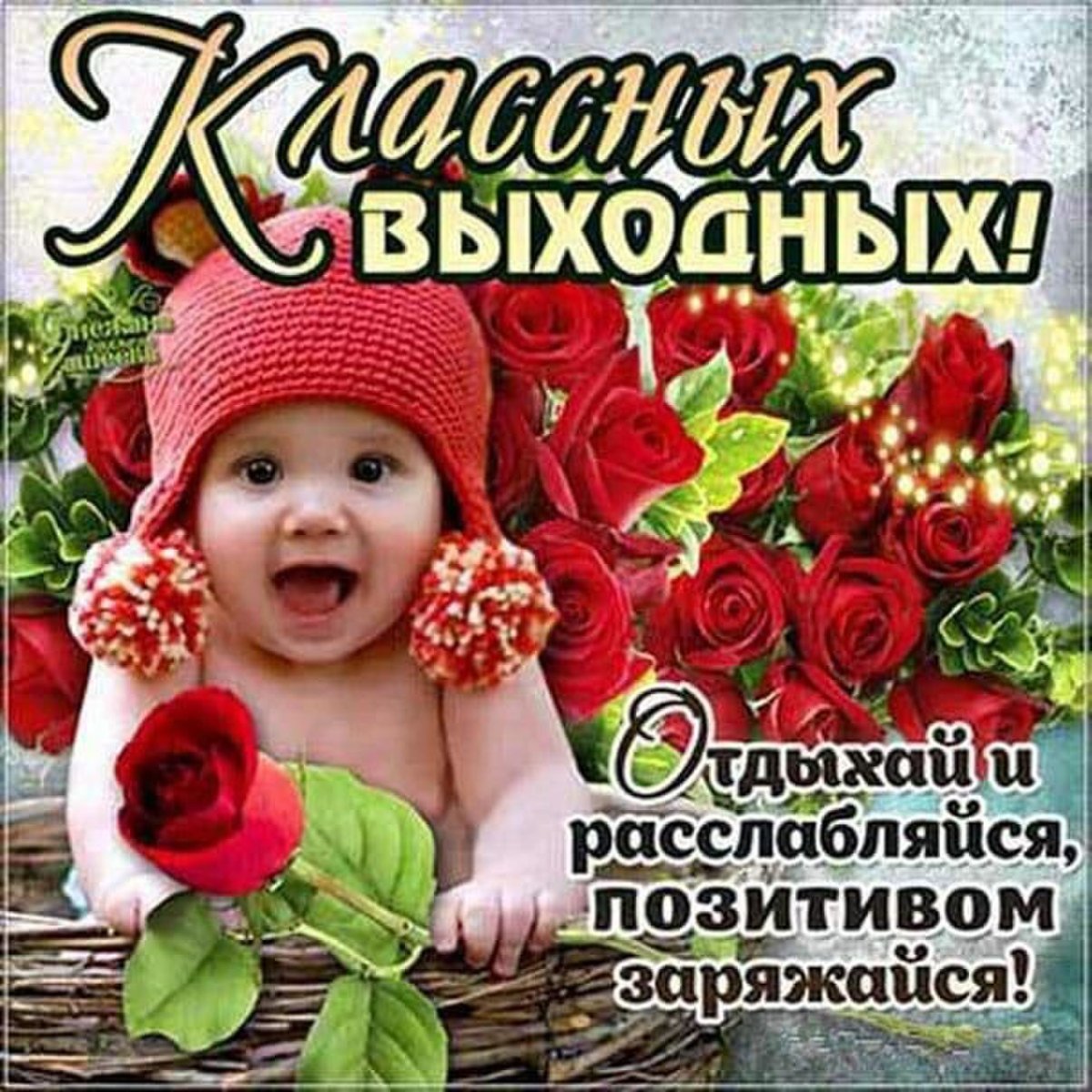 Открытки хорошего отдыха в субботу