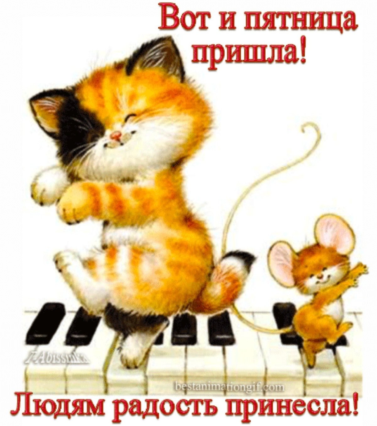 Пятница пришла