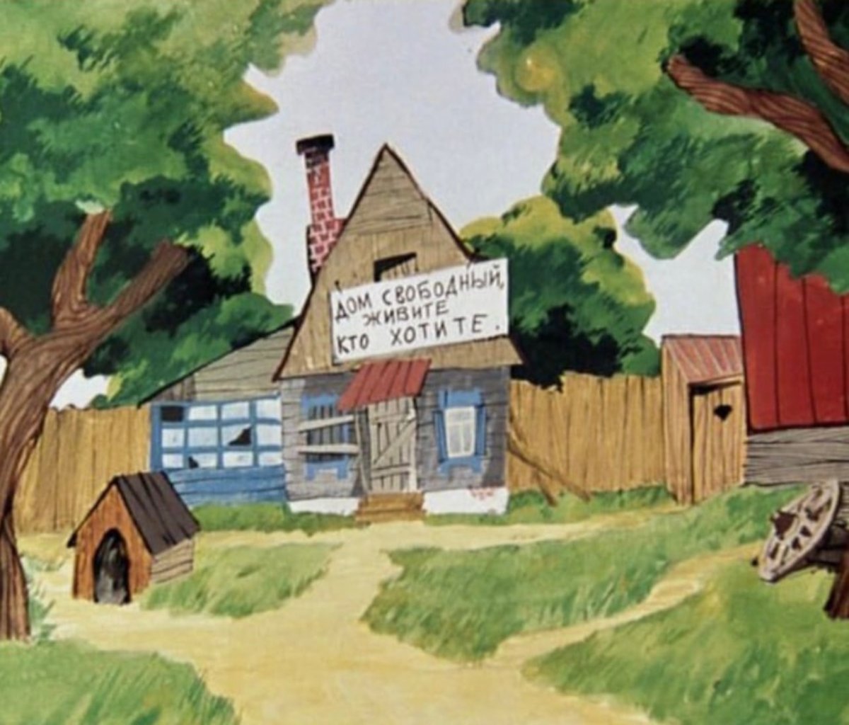 Деревня Простоквашино мультфильм