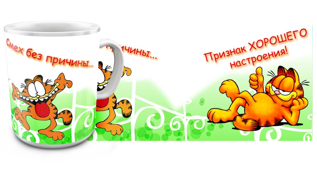 Кружки для хорошего настроения
