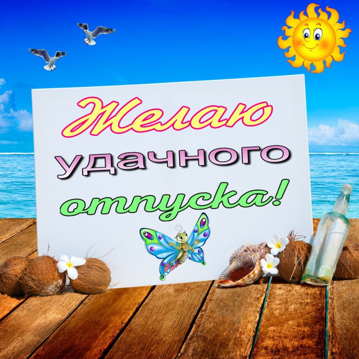 Я В отпуске прикольные