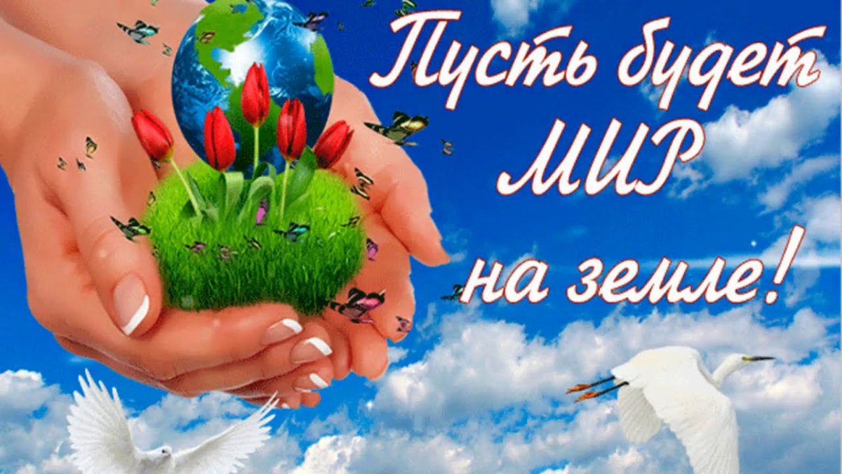 Пожелания мира на земле
