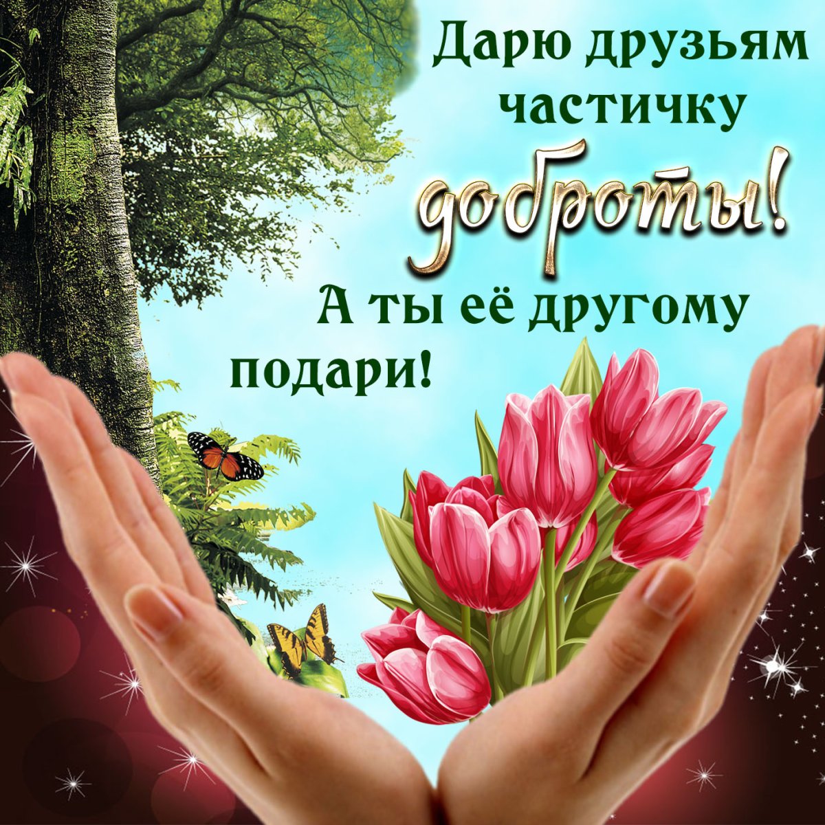 Дарю друзьям частичку доброты