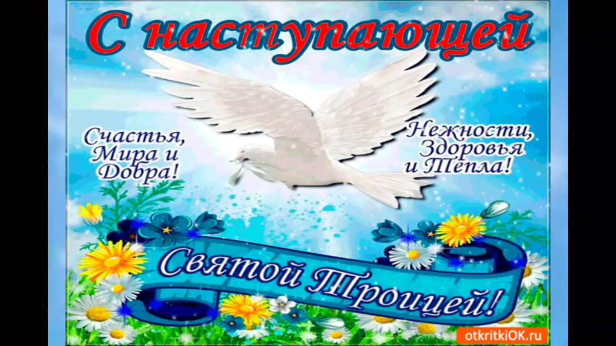 С наступающей Троицей открытки