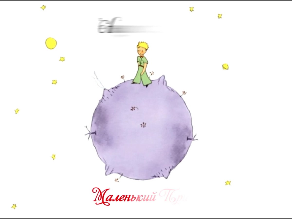 Антуан де сент-Экзюпери «маленький принц» Планета