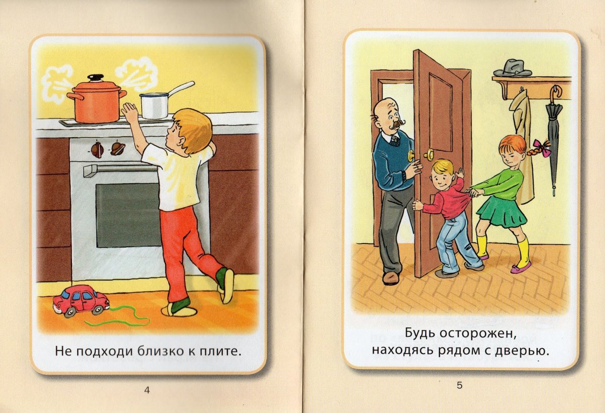 Опасные ситуации дома для дошкольников