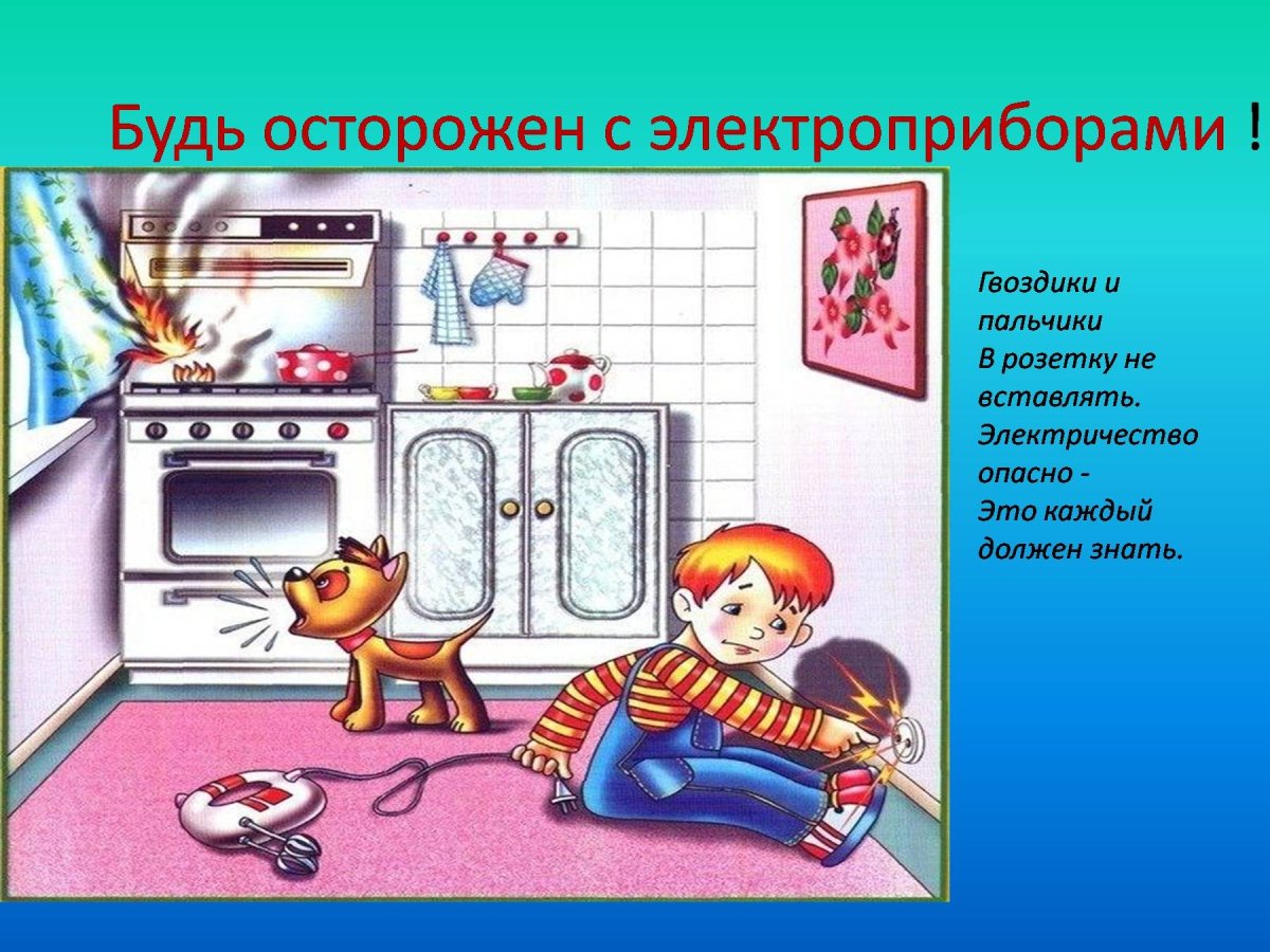 Электрические приборы опасные
