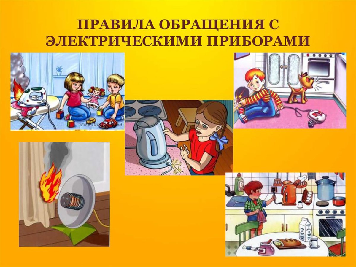 Правила обращения с электроприборами