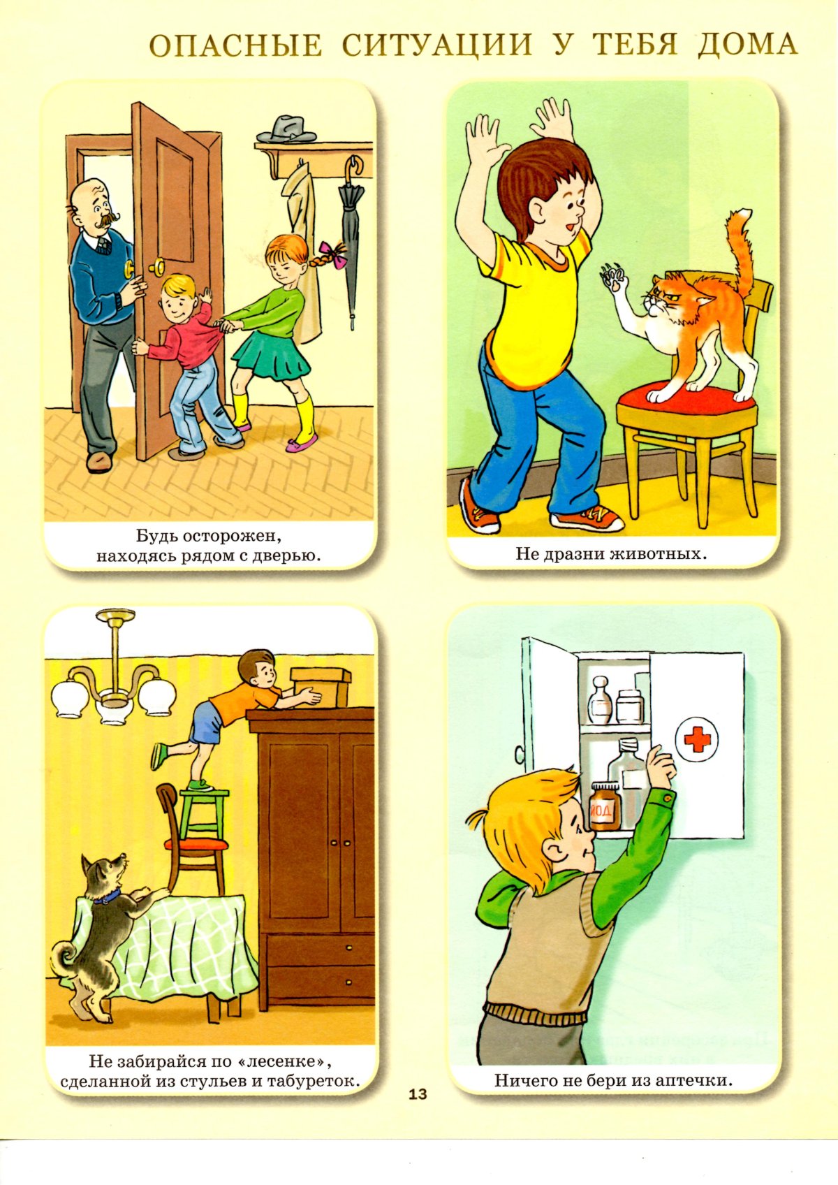 Правила безопасности дома для дошкольников