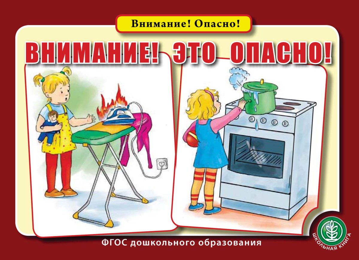 Безопасность дома для дошкольников