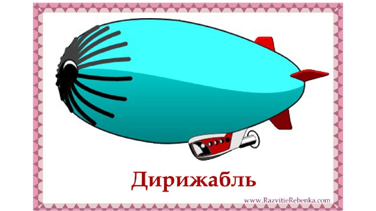 Воздушный транспорт для детей