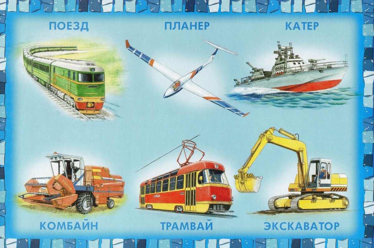 Детям о транспорте