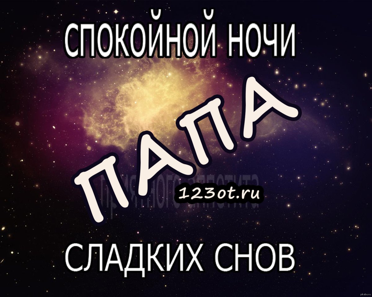 Спокойной ночи папуля