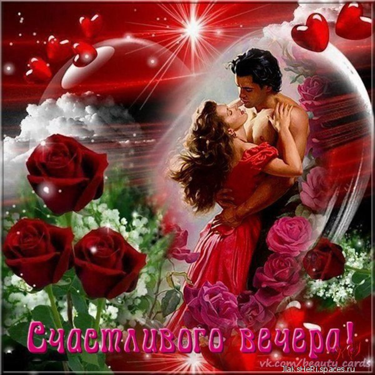 Добрый вечер моя любимая