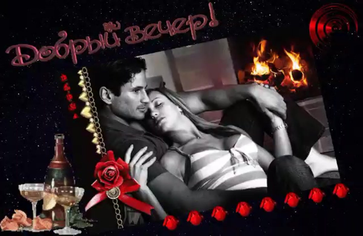 Добрый вечер любимый