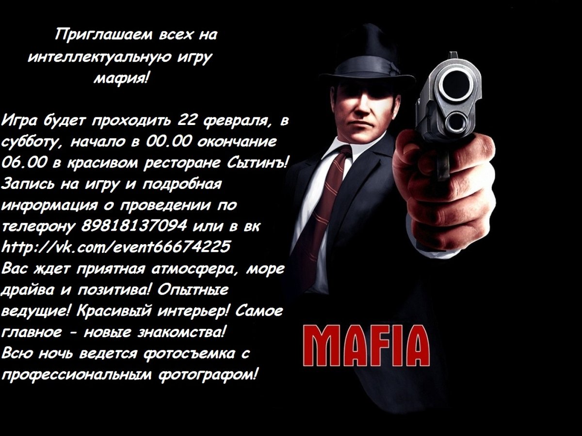 Приглашаем на игру мафия