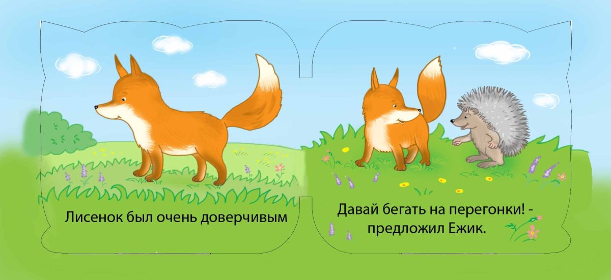 Ежик и Лисенок