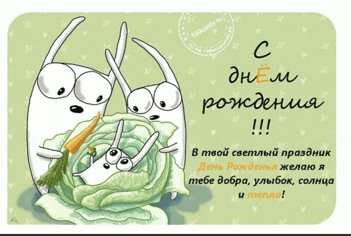 Жуткие открытки с днем рождения