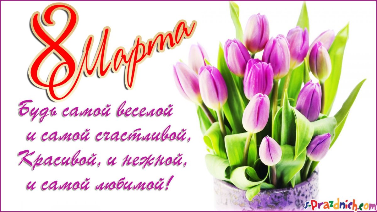 Здравствуй март