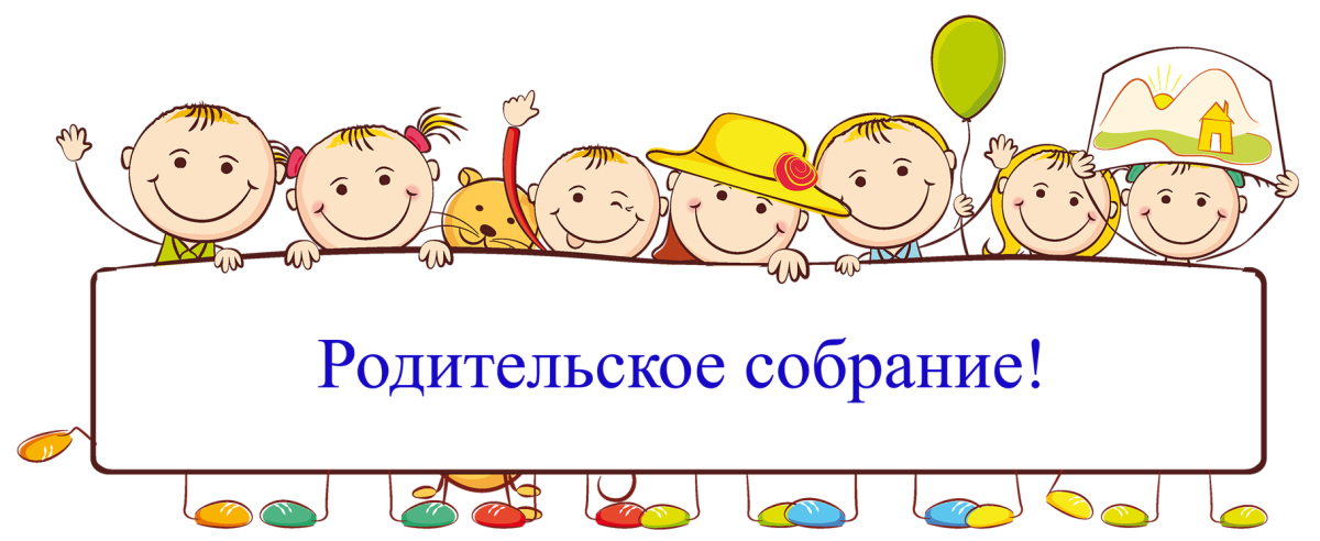 Родительское собрание картинки