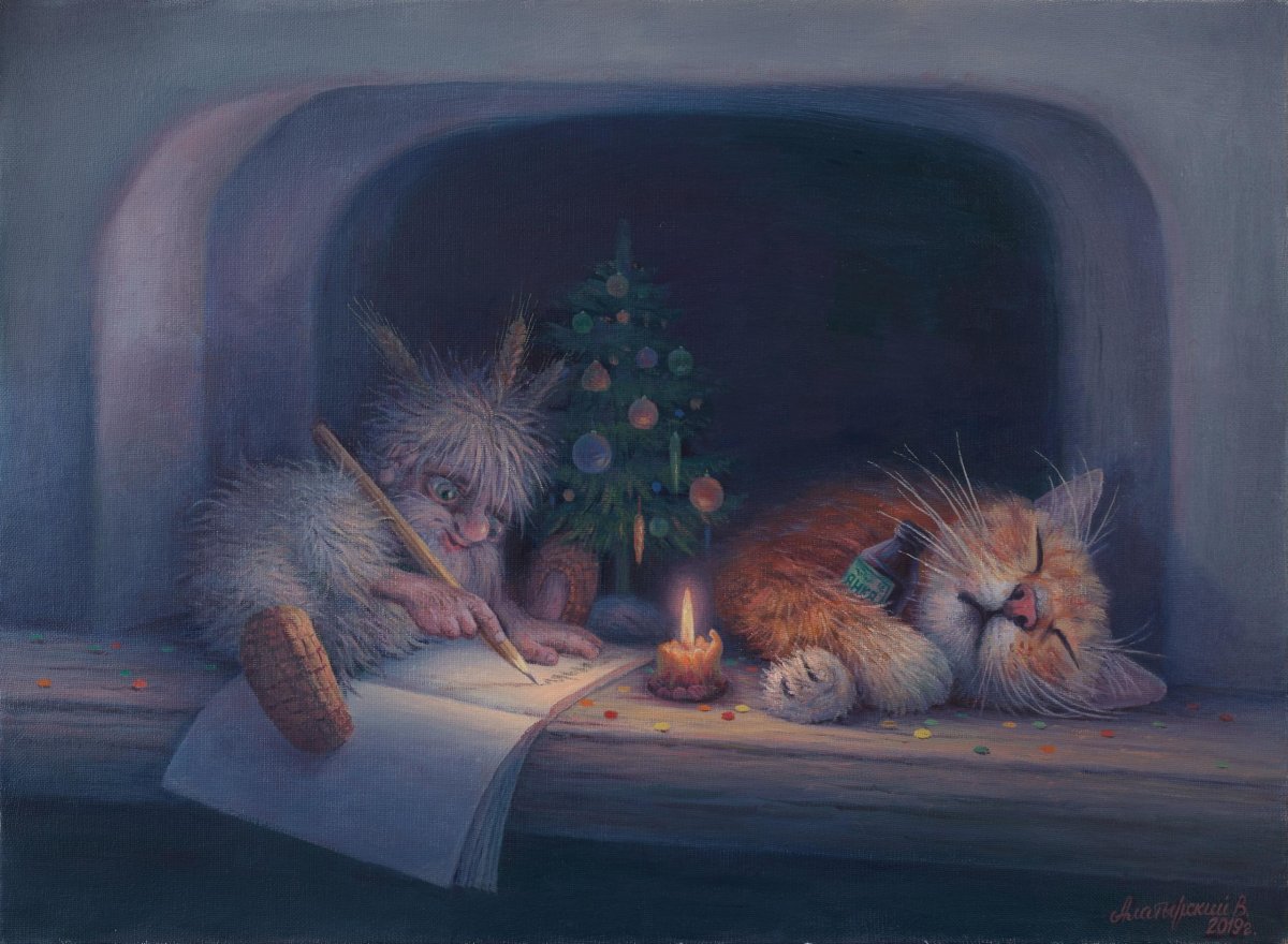 Кот и Домовой, художник Вячеслав Алатырский